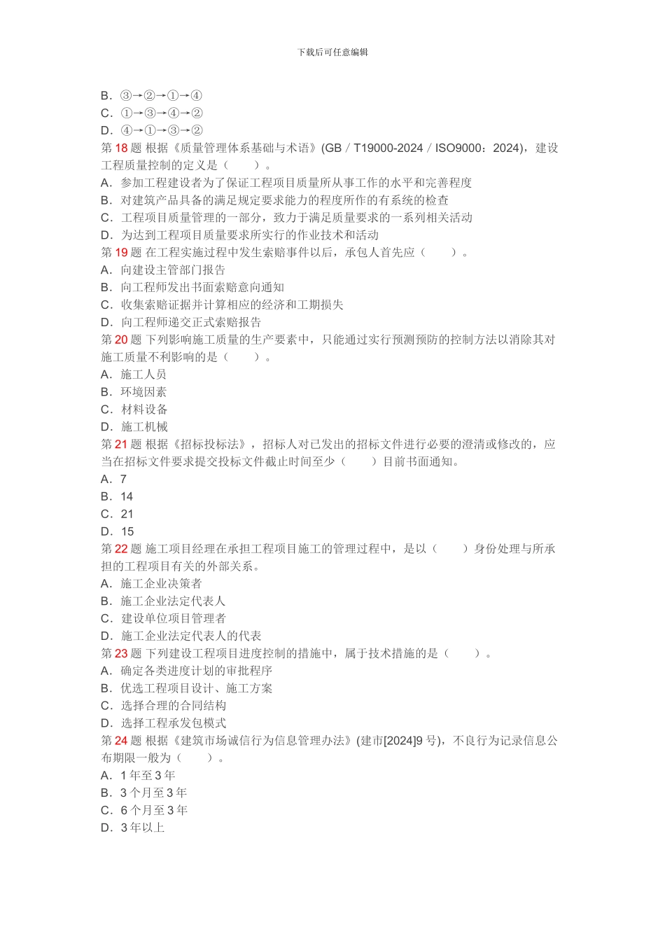 2024一级建造师施工管理真题_第3页