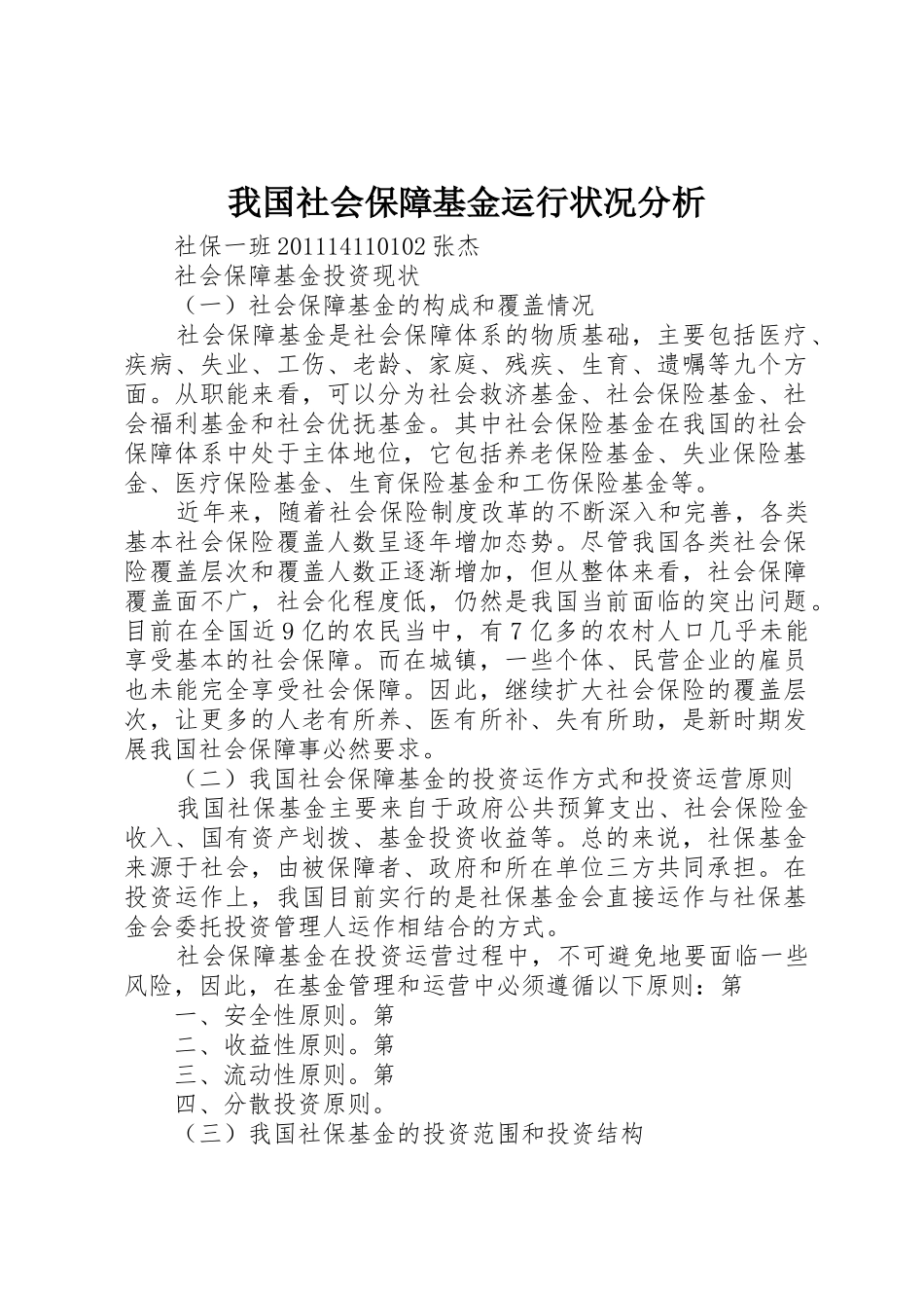 我国社会保障基金运行状况分析_第1页