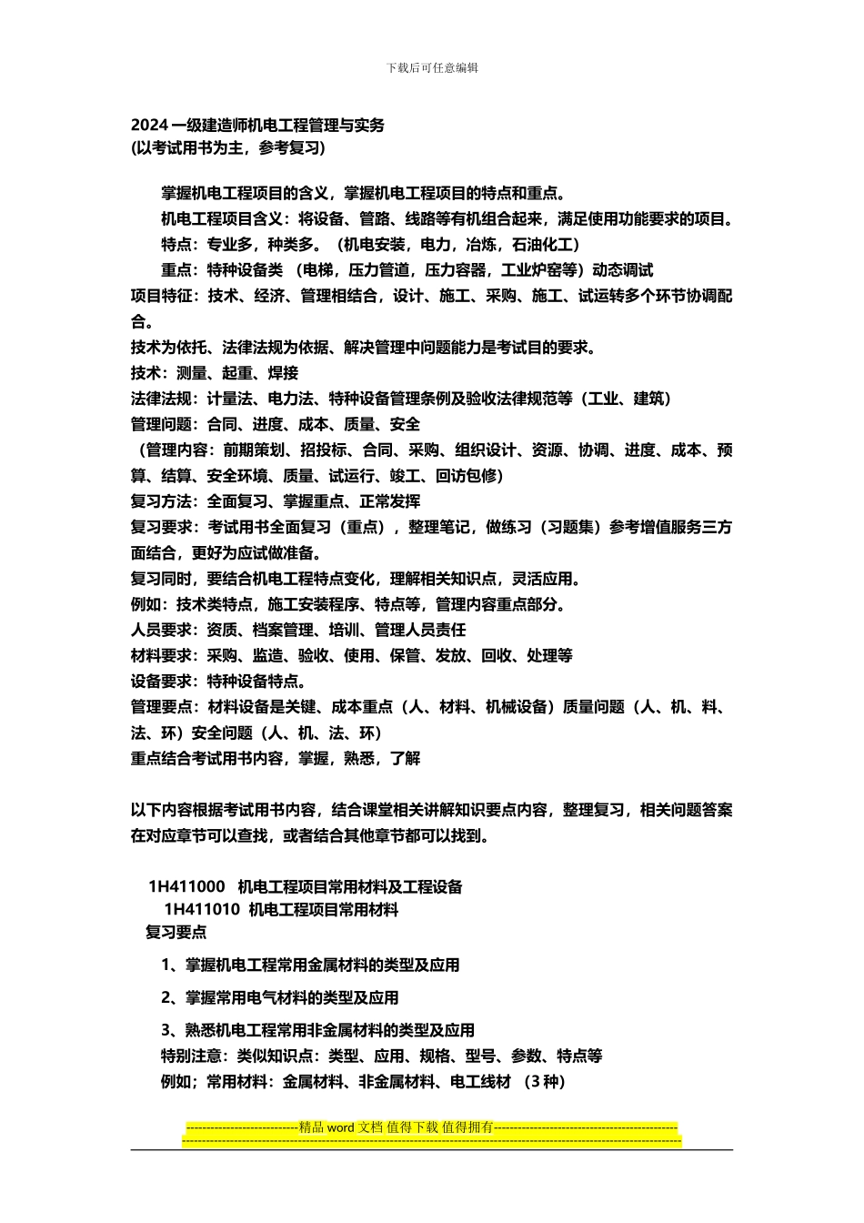 2024一级建造师机电工程管理与实务_第1页