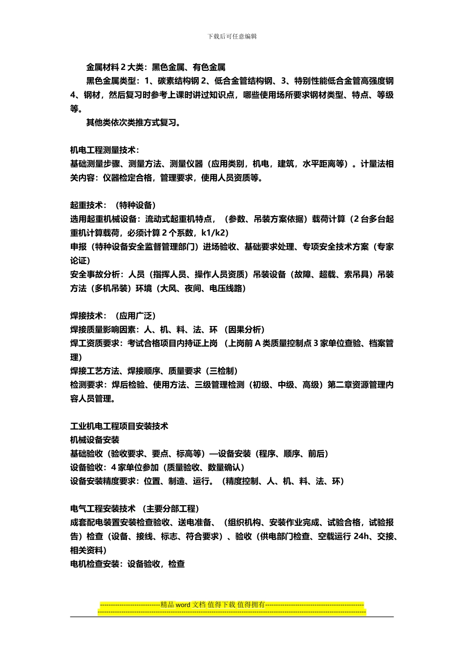 2024一级建造师机电工程管理与实务_第2页