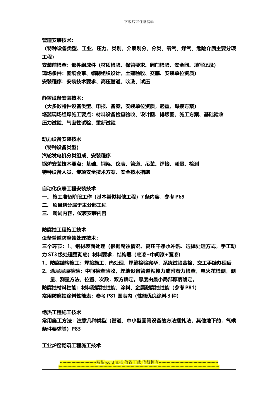 2024一级建造师机电工程管理与实务_第3页