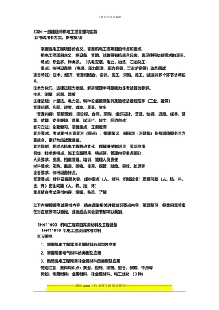 2024一级建造师机电工程管理与实务