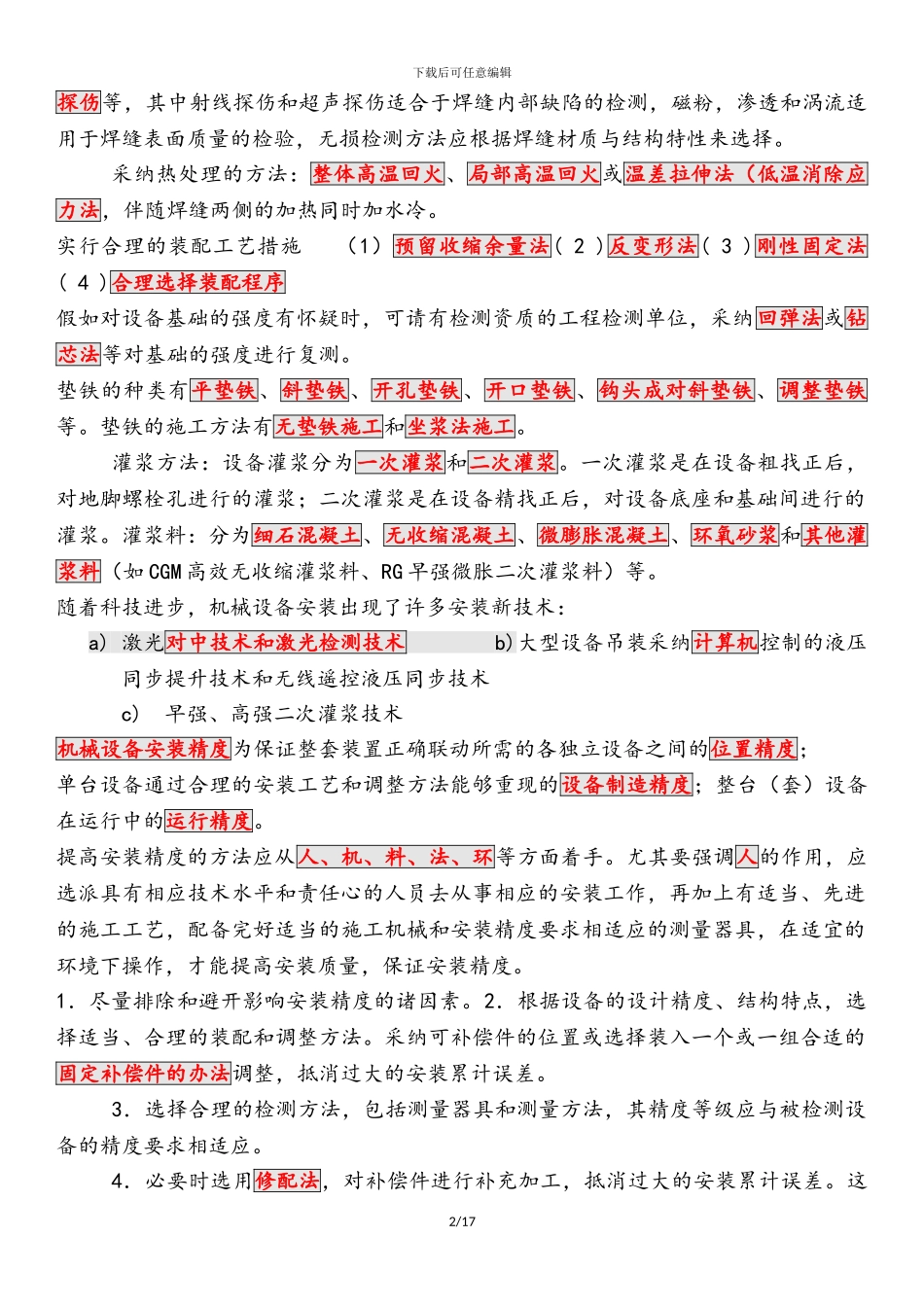 2024一级建造师机电工程管理与实务分类记忆法_第2页