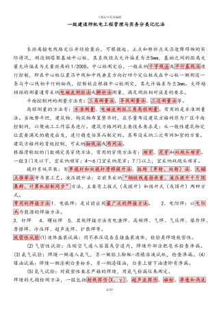 2024一级建造师机电工程管理与实务分类记忆法