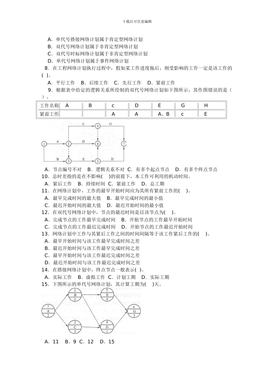 2024一级建造师考试《建设工程项目管理》习题及解析：建设工程项目进度计划的编制和调整方法_第3页