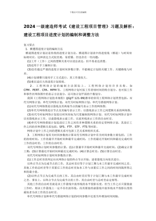 2024一级建造师考试《建设工程项目管理》习题及解析：建设工程项目进度计划的编制和调整方法