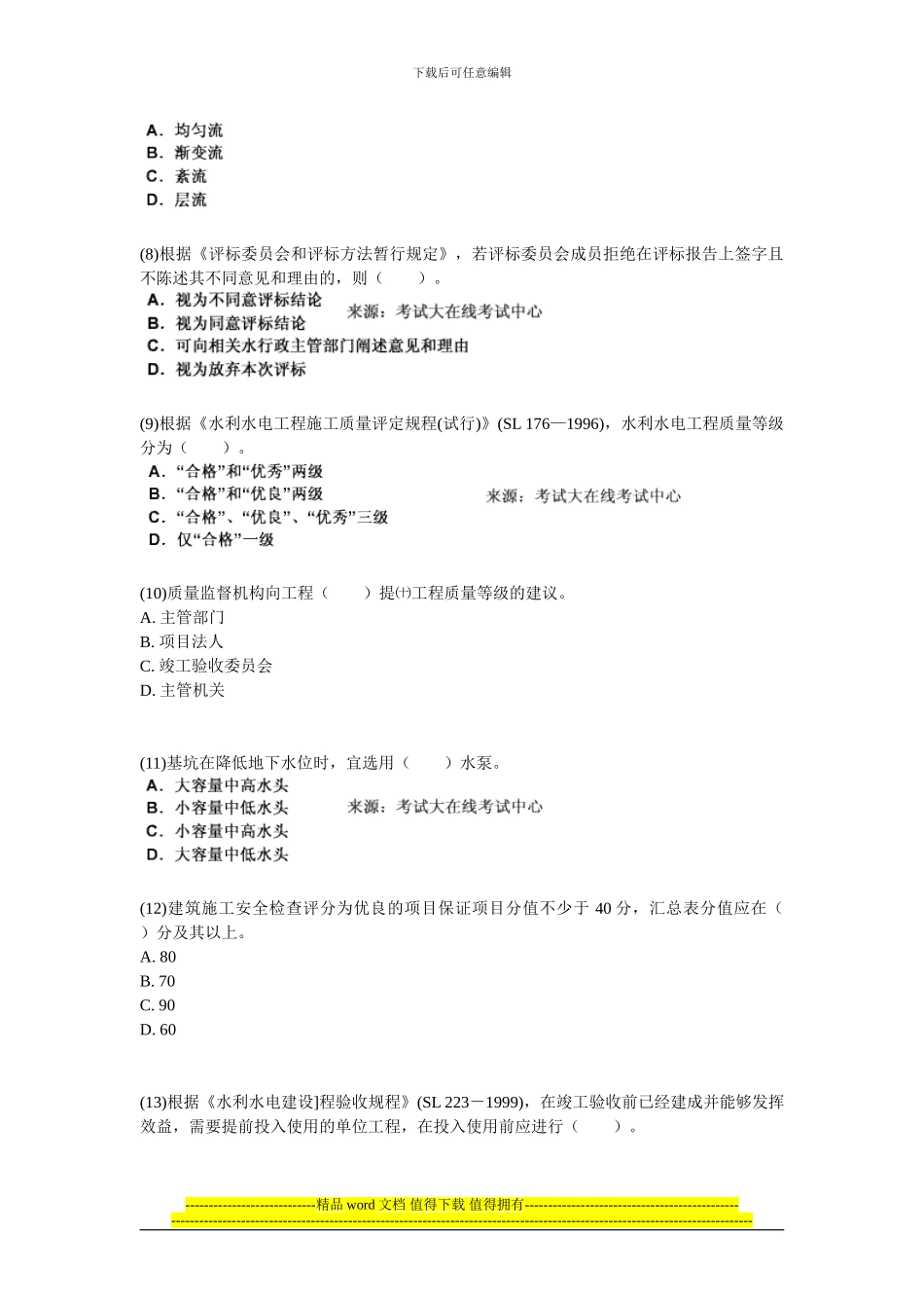 2024一级建造师考试《水利水电工程管理与实务》练习试题-中大网校_第2页
