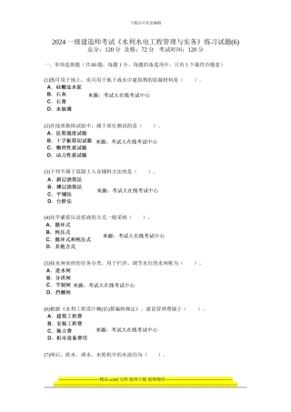 2024一级建造师考试《水利水电工程管理与实务》练习试题-中大网校