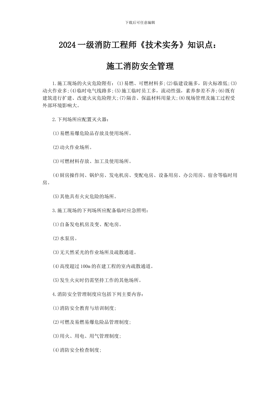 2024一级消防工程师《技术实务》知识点：施工消防安全管理_第1页