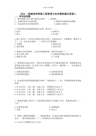 2024一级建造师铁路工程管理与实务模拟题及答案2