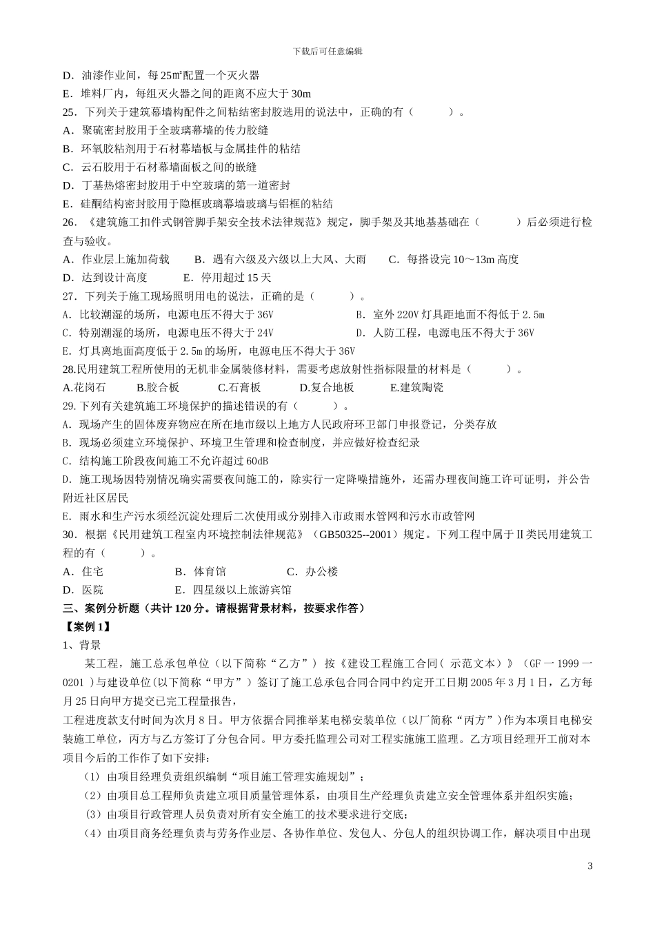 2024一级注册建造师《建筑工程管理与实务》模拟试题_第3页