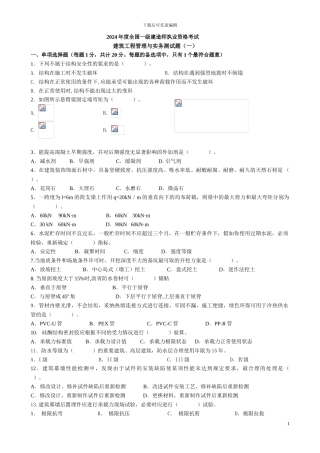 2024一级注册建造师《建筑工程管理与实务》模拟试题