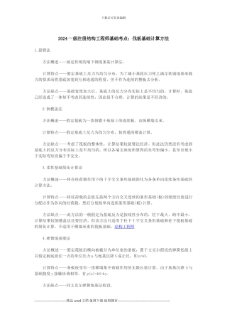 2024一级注册结构工程师基础考点：伐板基础计算方法