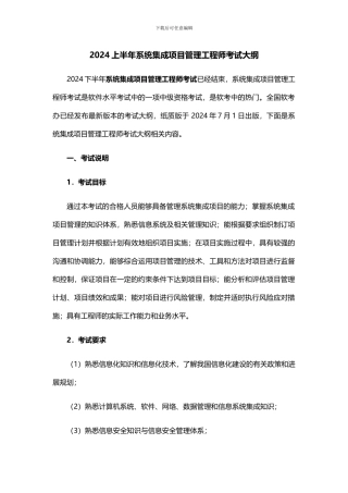 2024上半年系统集成项目管理工程师考试大纲