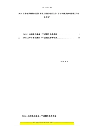 2024上半年系统集成项目管理工程师考试上午-下午试题及参考答案