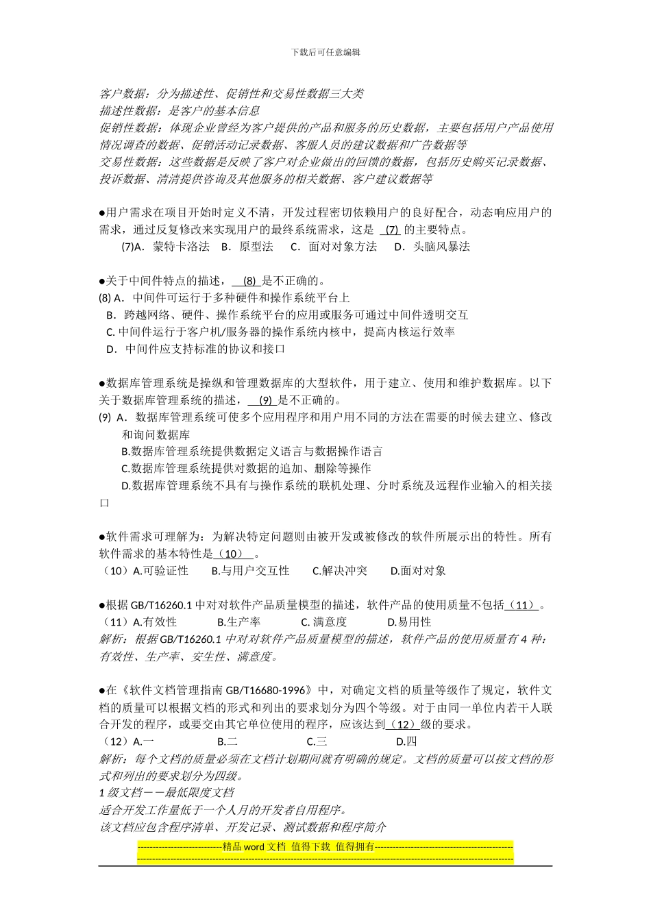 2024上半年系统集成项目管理工程师上午试题及答案_第2页