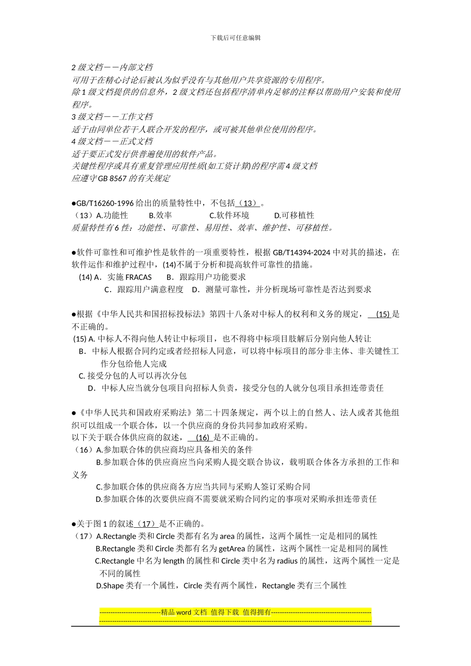 2024上半年系统集成项目管理工程师上午试题及答案_第3页
