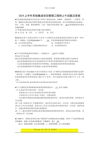 2024上半年系统集成项目管理工程师上午试题及答案