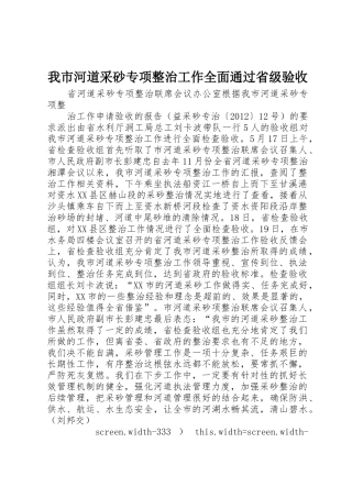 我市河道采砂专项整治工作全面通过省级验收