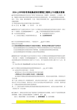 2024上半年软考系统集成项目管理工程师上午试题及答案