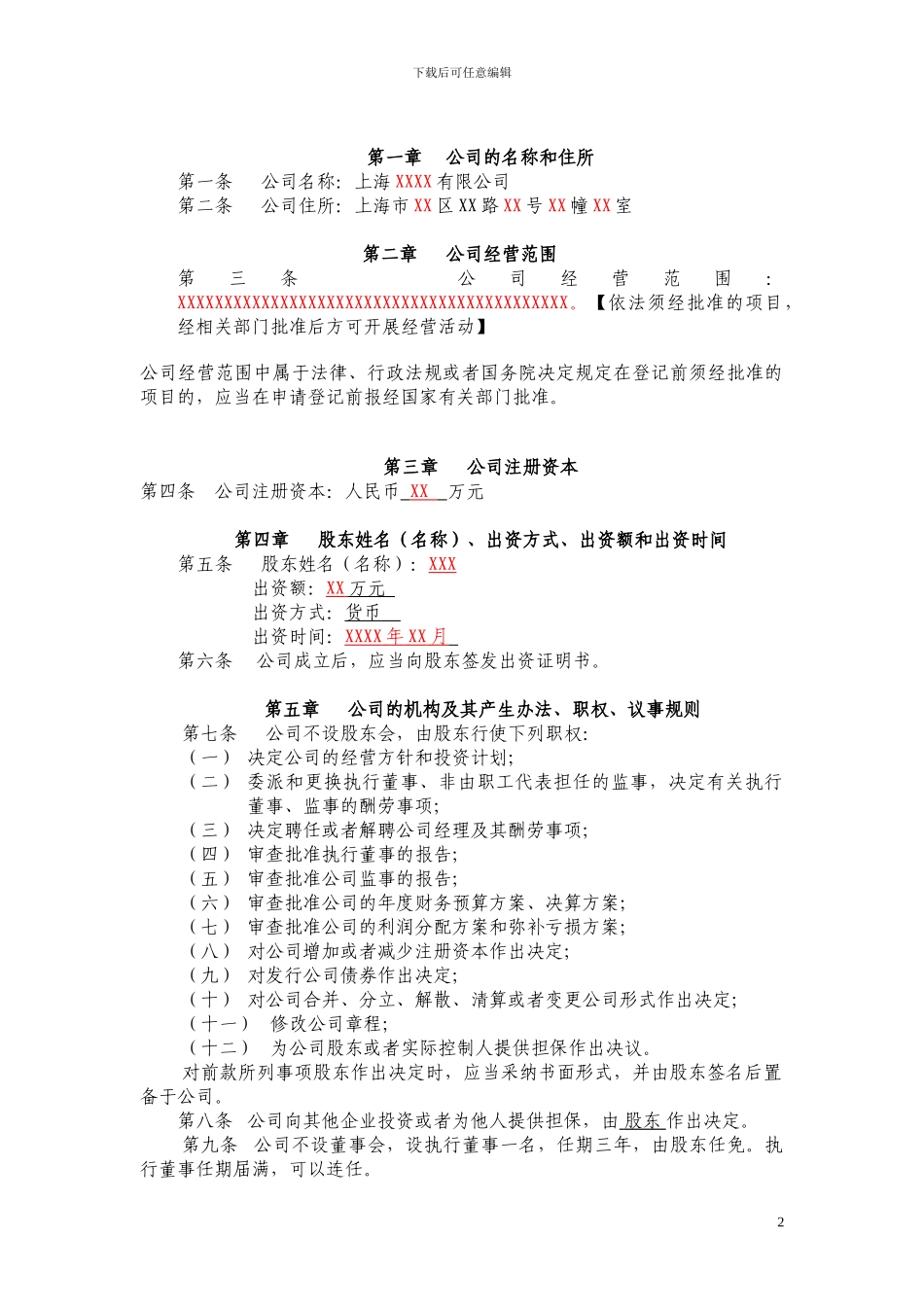 2024上海一人公司章程_第2页