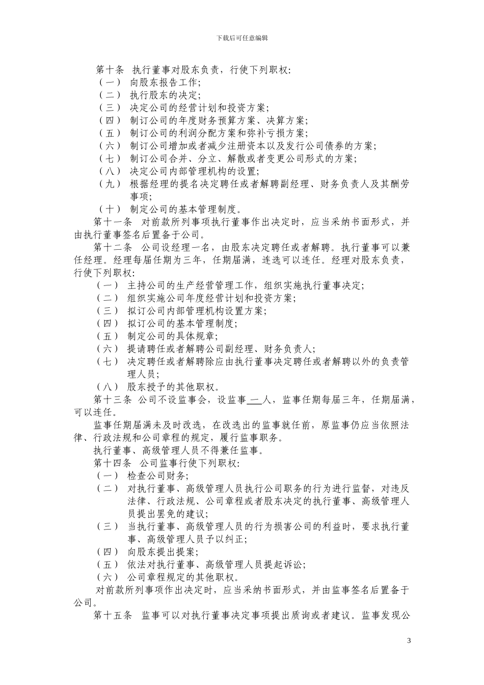 2024上海一人公司章程_第3页