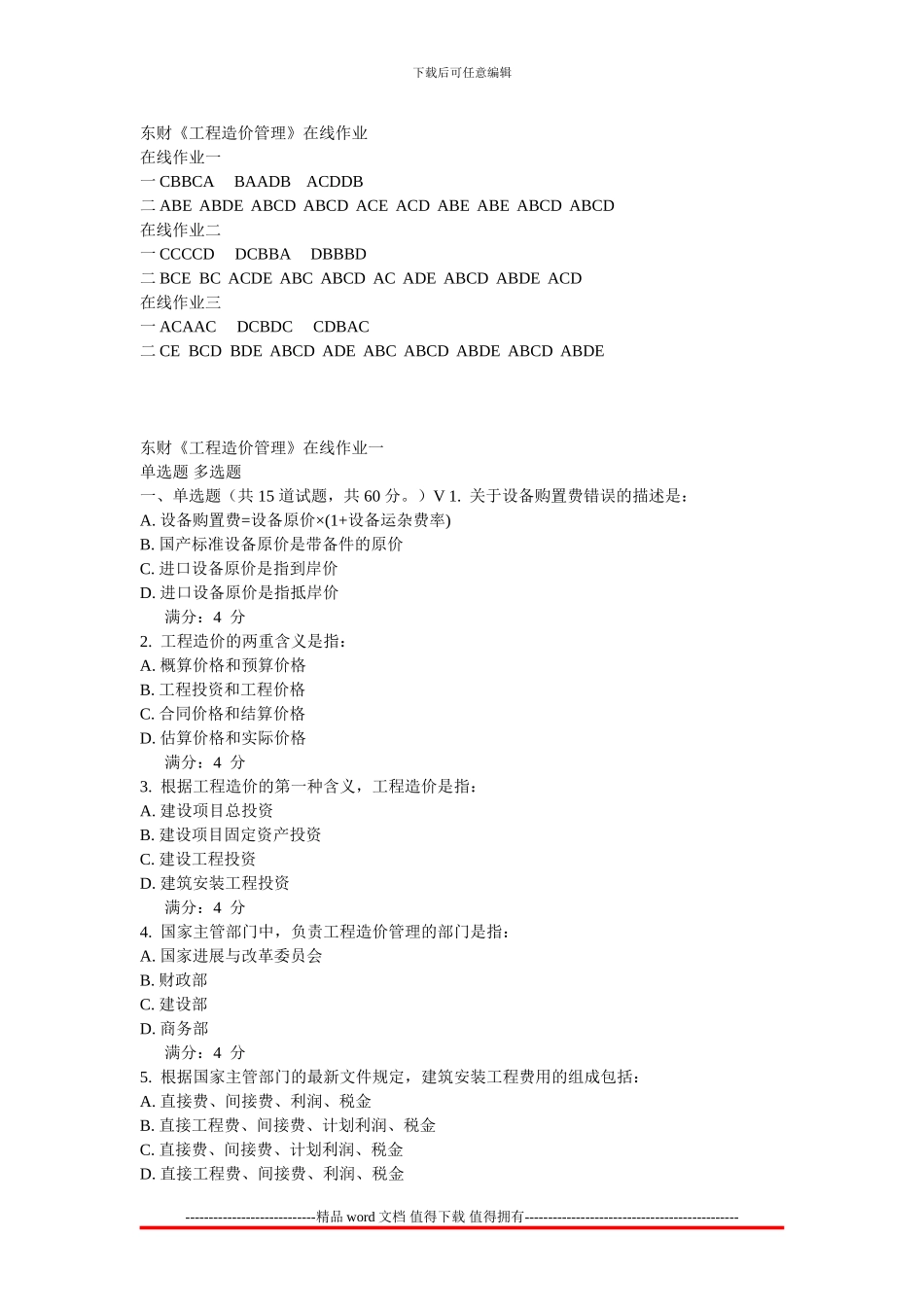 2024东北财经大学《工程造价管理》在线作业1-3_第1页
