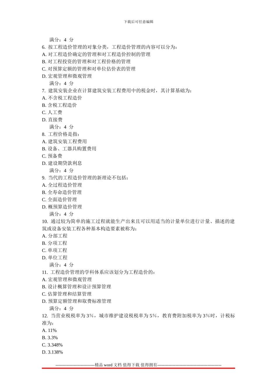 2024东北财经大学《工程造价管理》在线作业1-3_第2页