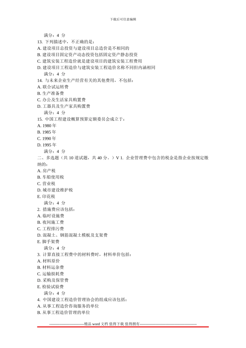 2024东北财经大学《工程造价管理》在线作业1-3_第3页