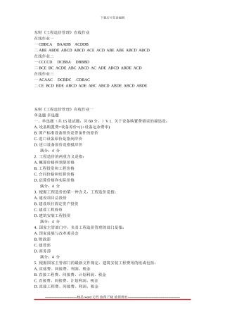 2024东北财经大学《工程造价管理》在线作业1-3