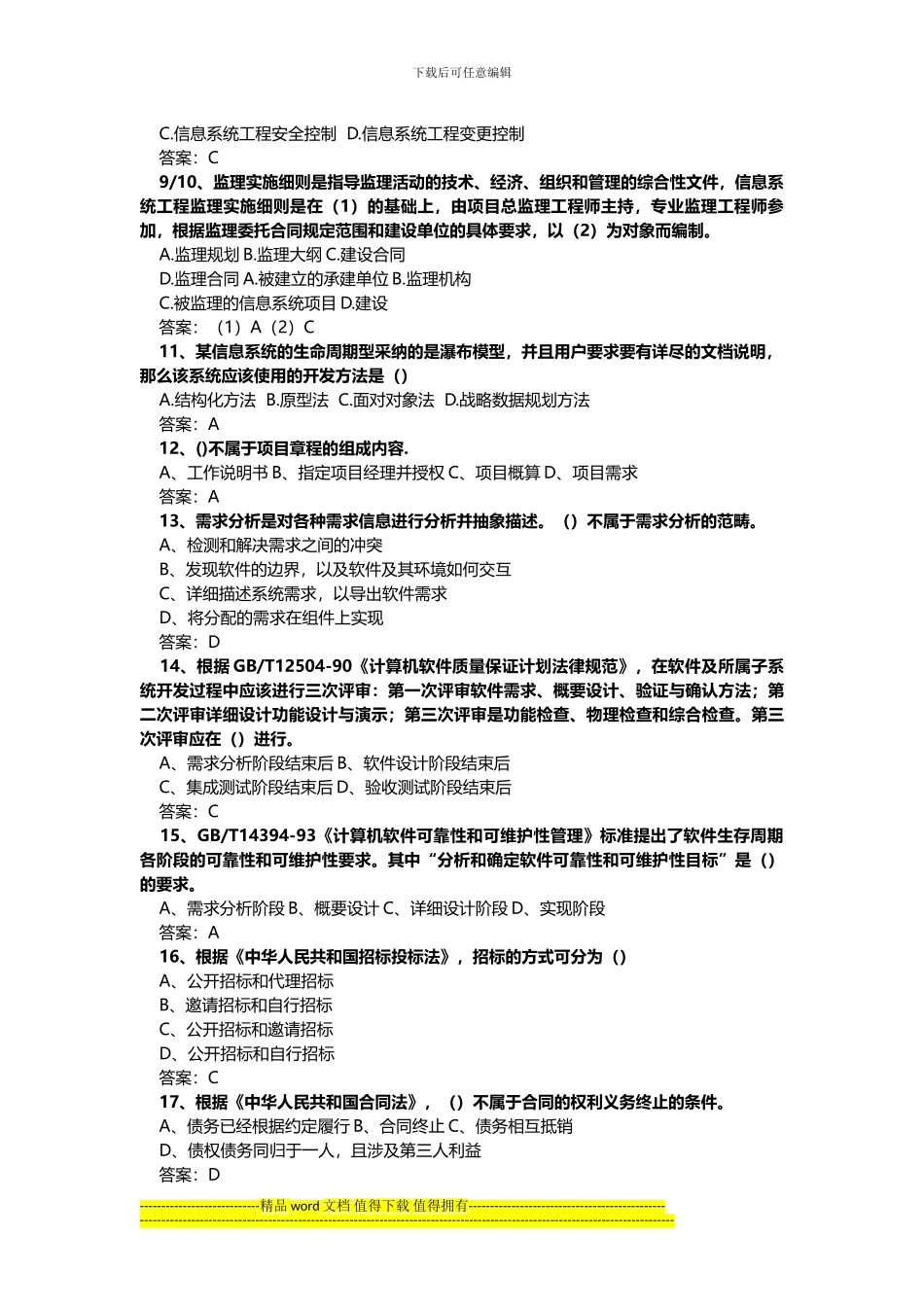 2024下半年系统集成项目管理工程师上午真题及答案_第2页
