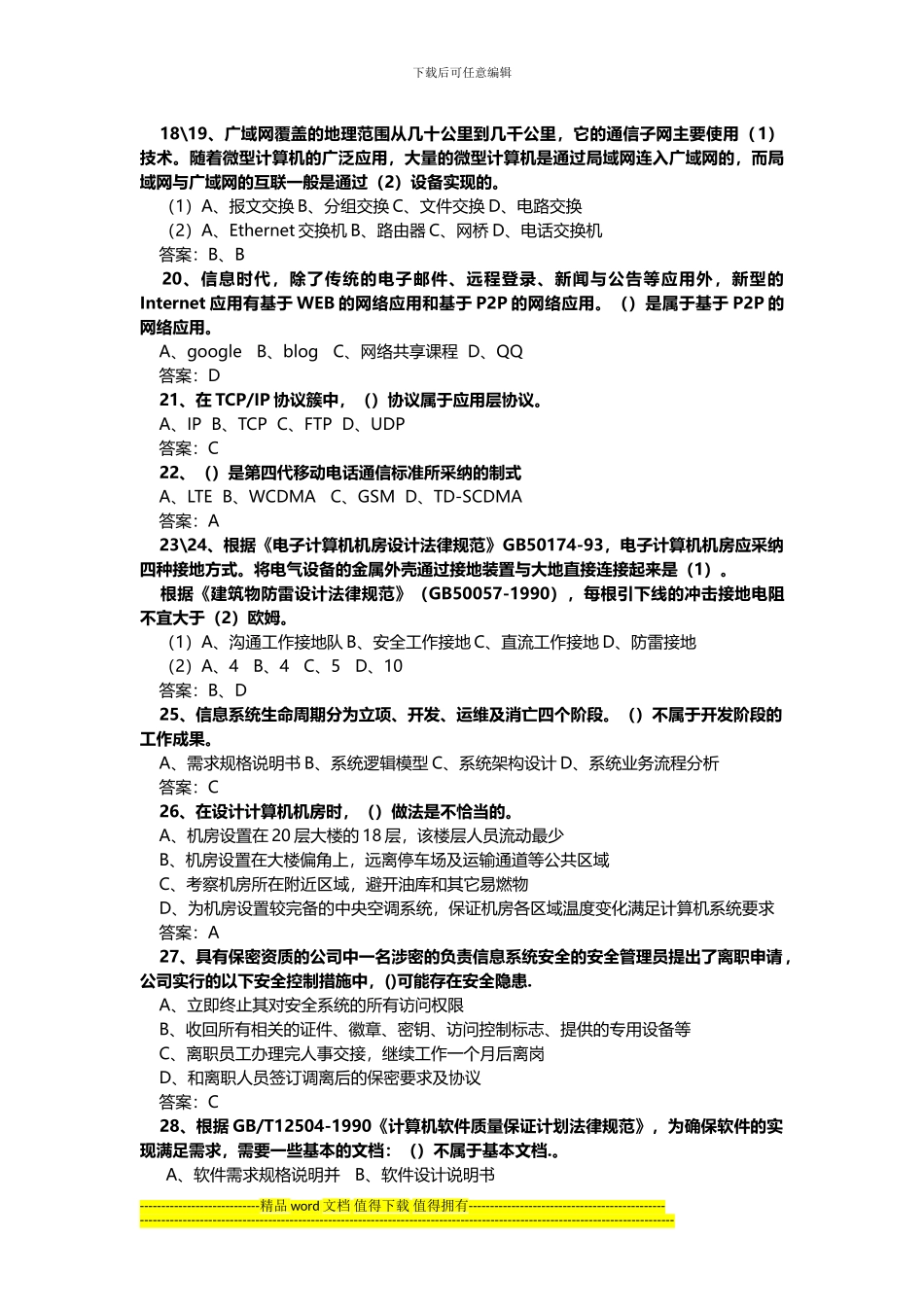 2024下半年系统集成项目管理工程师上午真题及答案_第3页