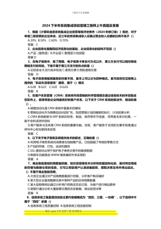 2024下半年系统集成项目管理工程师上午真题及答案