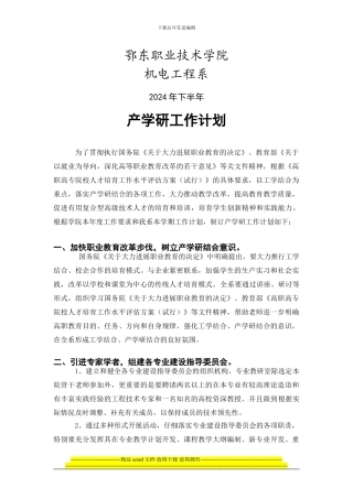 2024下机电工程系产学研工作计划