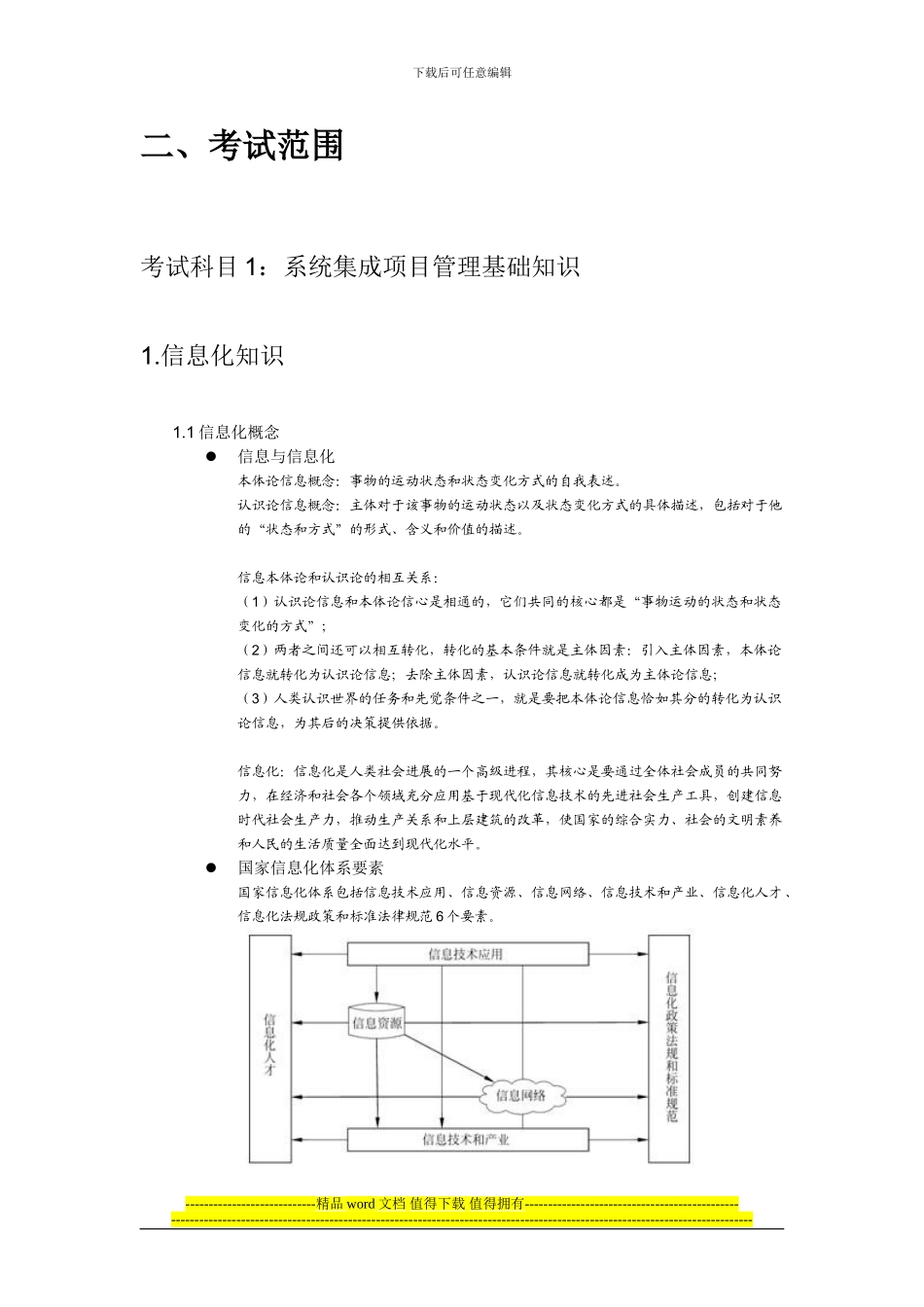 2024下半年系统集成项目管理工程师考试大纲复习知识_第3页
