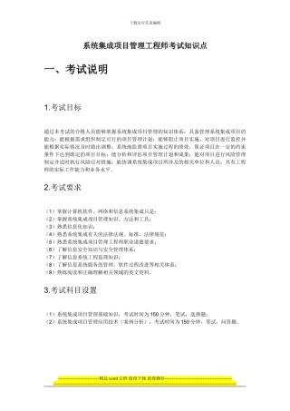 2024下半年系统集成项目管理工程师考试大纲复习知识