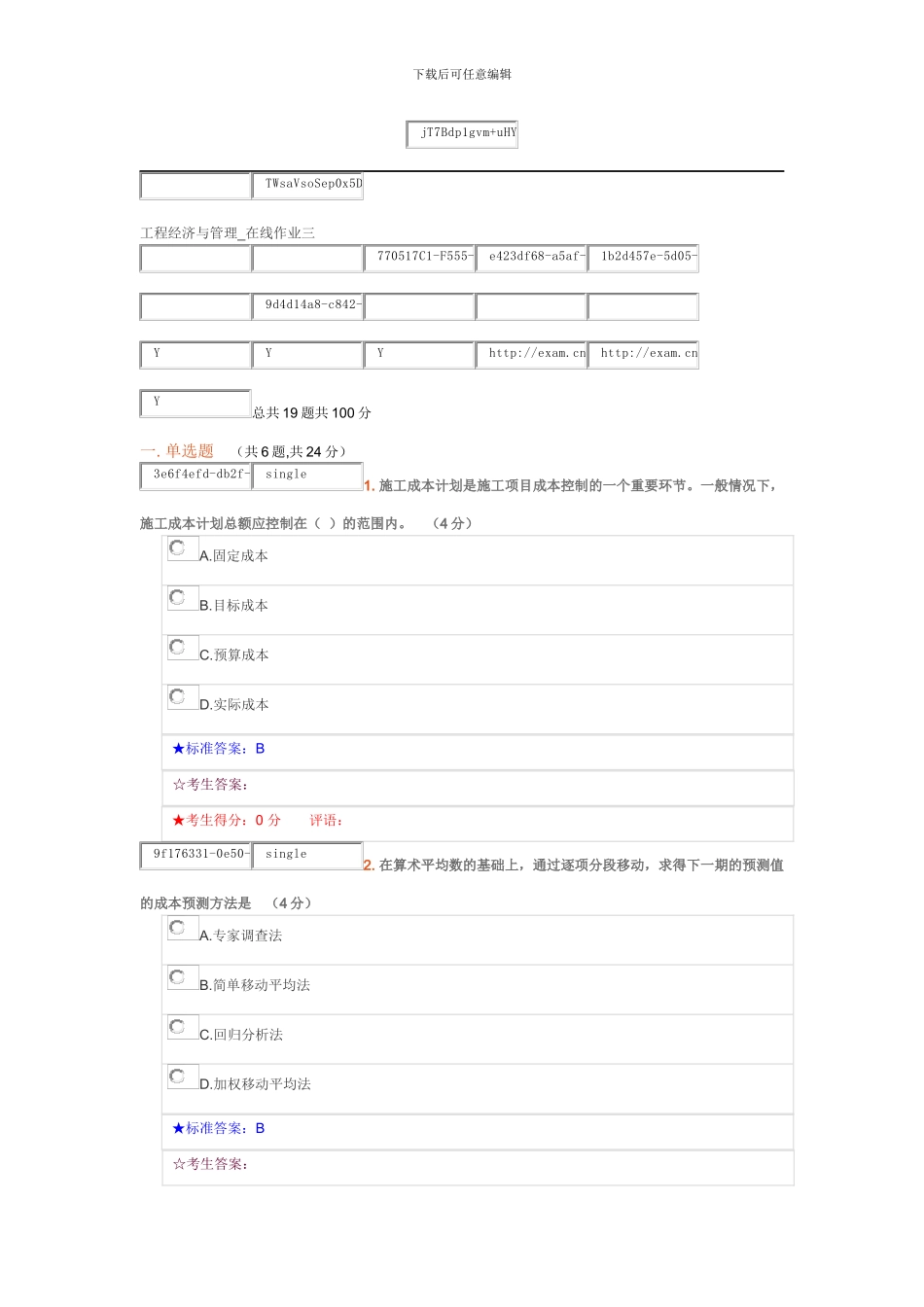 2024中南大学-工程经济与管理-在线作业三_第1页