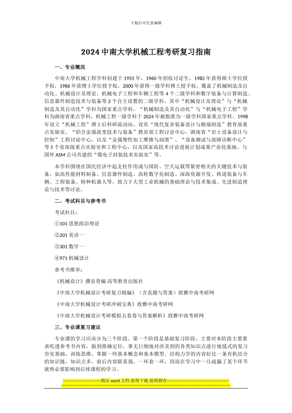 2024中南大学机械工程考研复习指南_第1页
