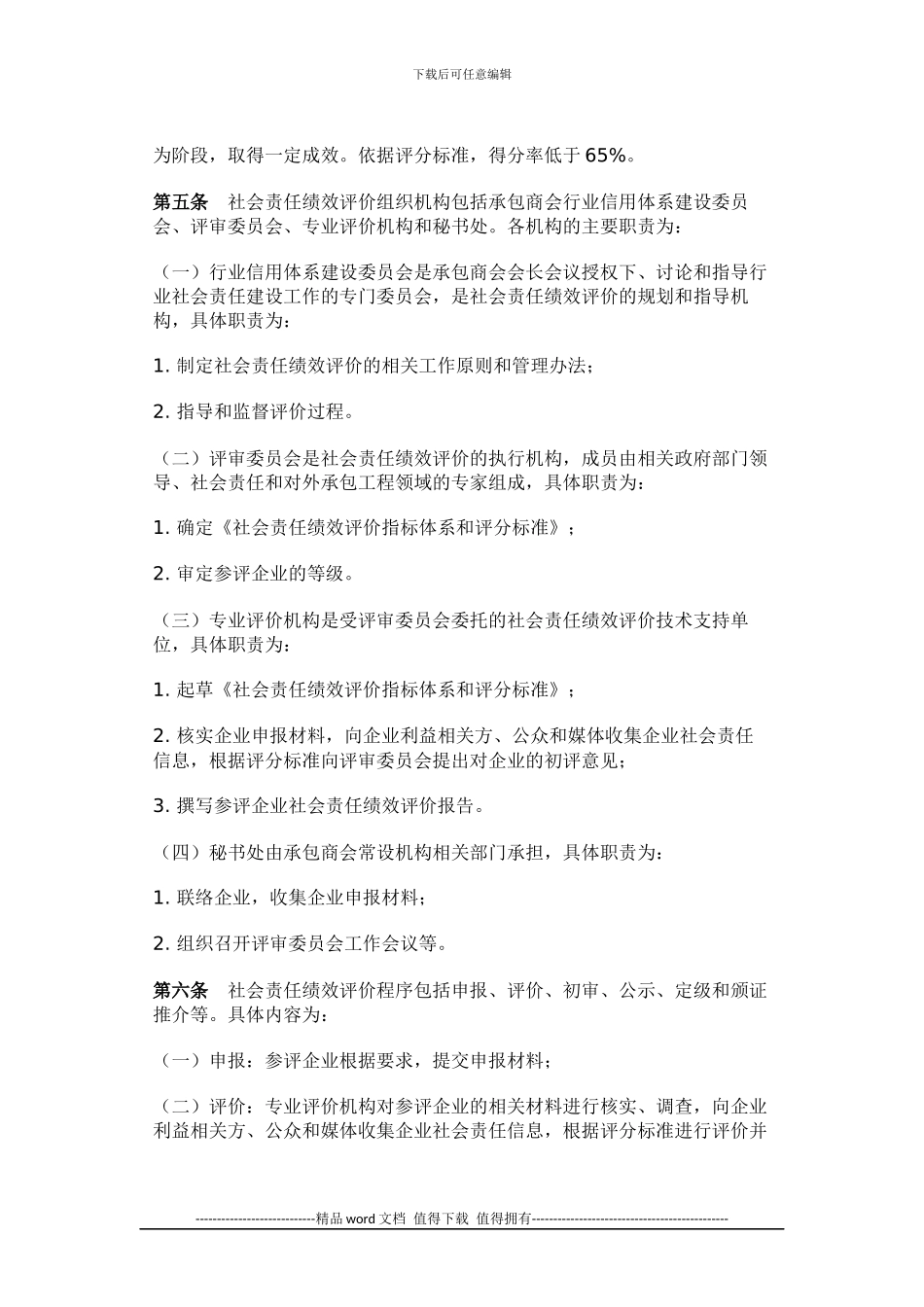 2024中国对外承包工程企业社会责任绩效评价管理办法_第2页