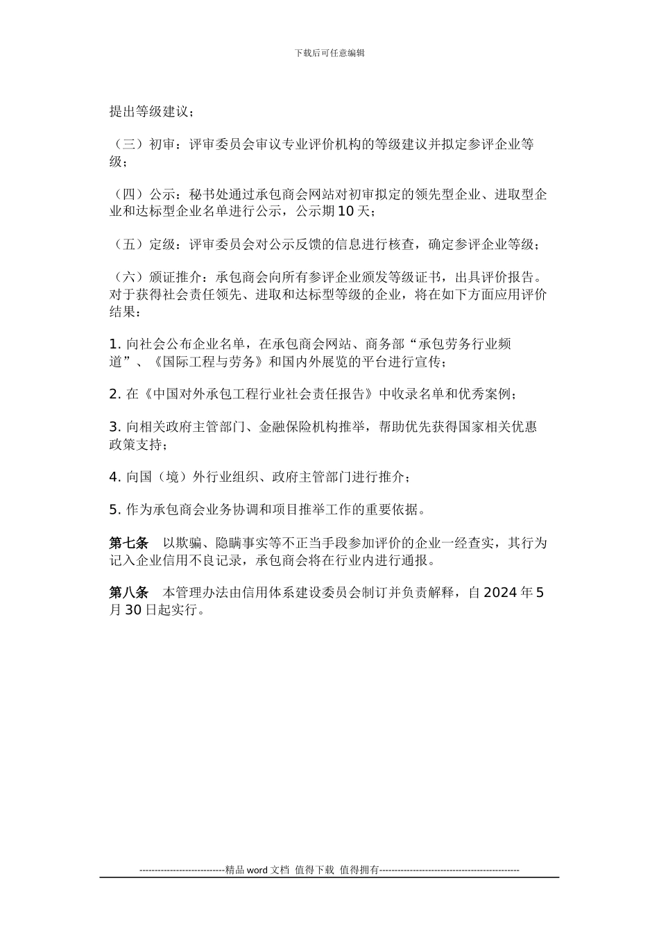 2024中国对外承包工程企业社会责任绩效评价管理办法_第3页