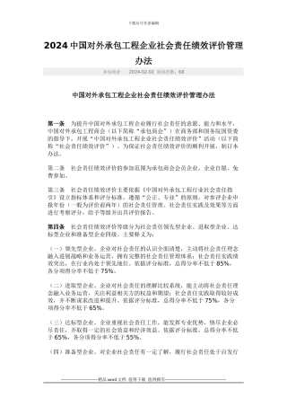 2024中国对外承包工程企业社会责任绩效评价管理办法