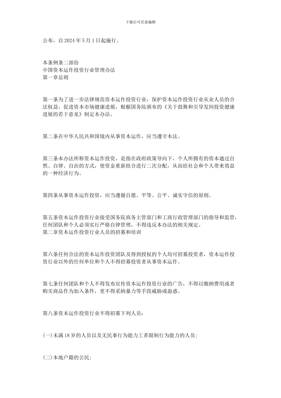 2024中国商会商务特许经营管理条例_第2页