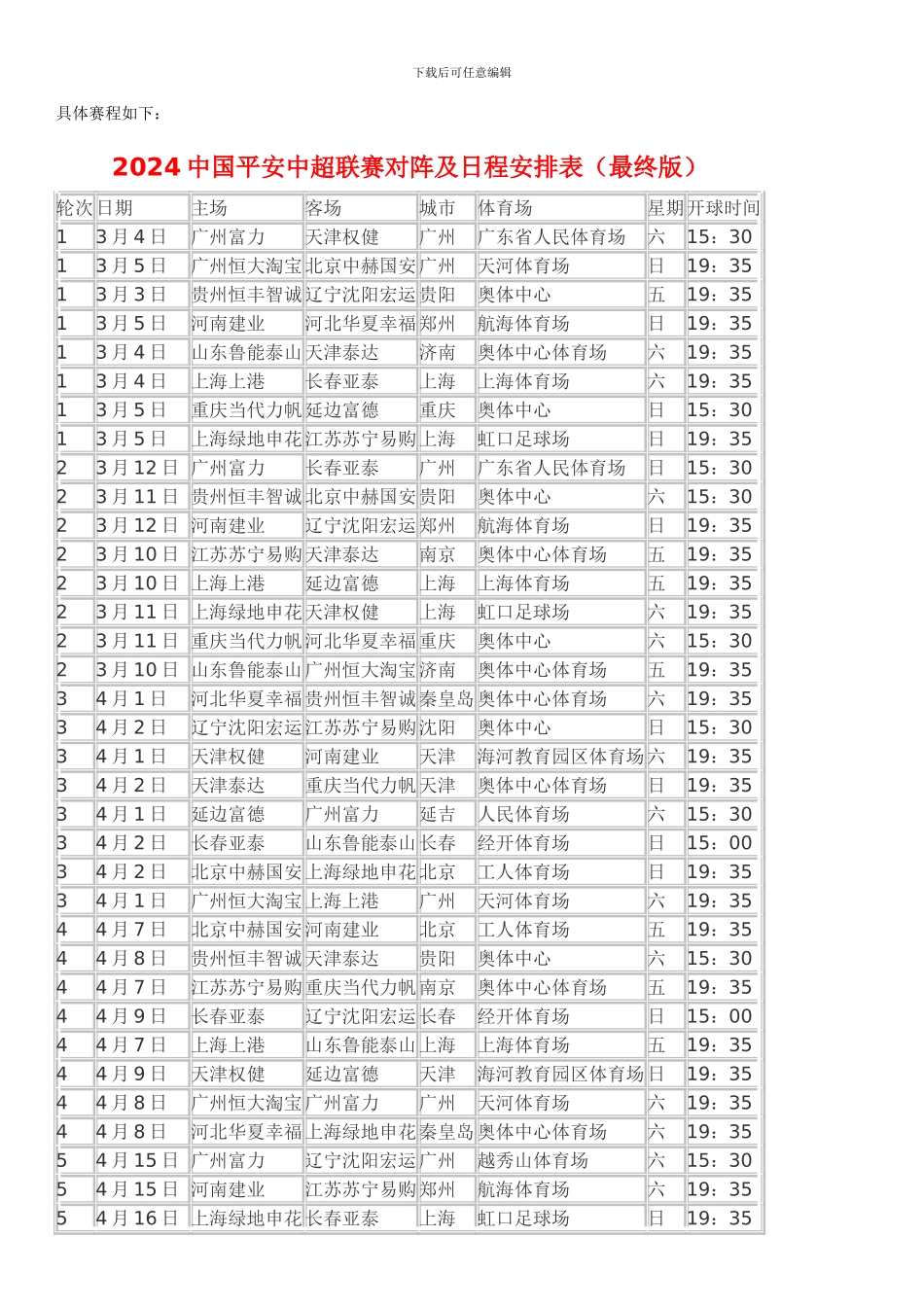 2024中国平安中超联赛对阵及日程安排表_第1页