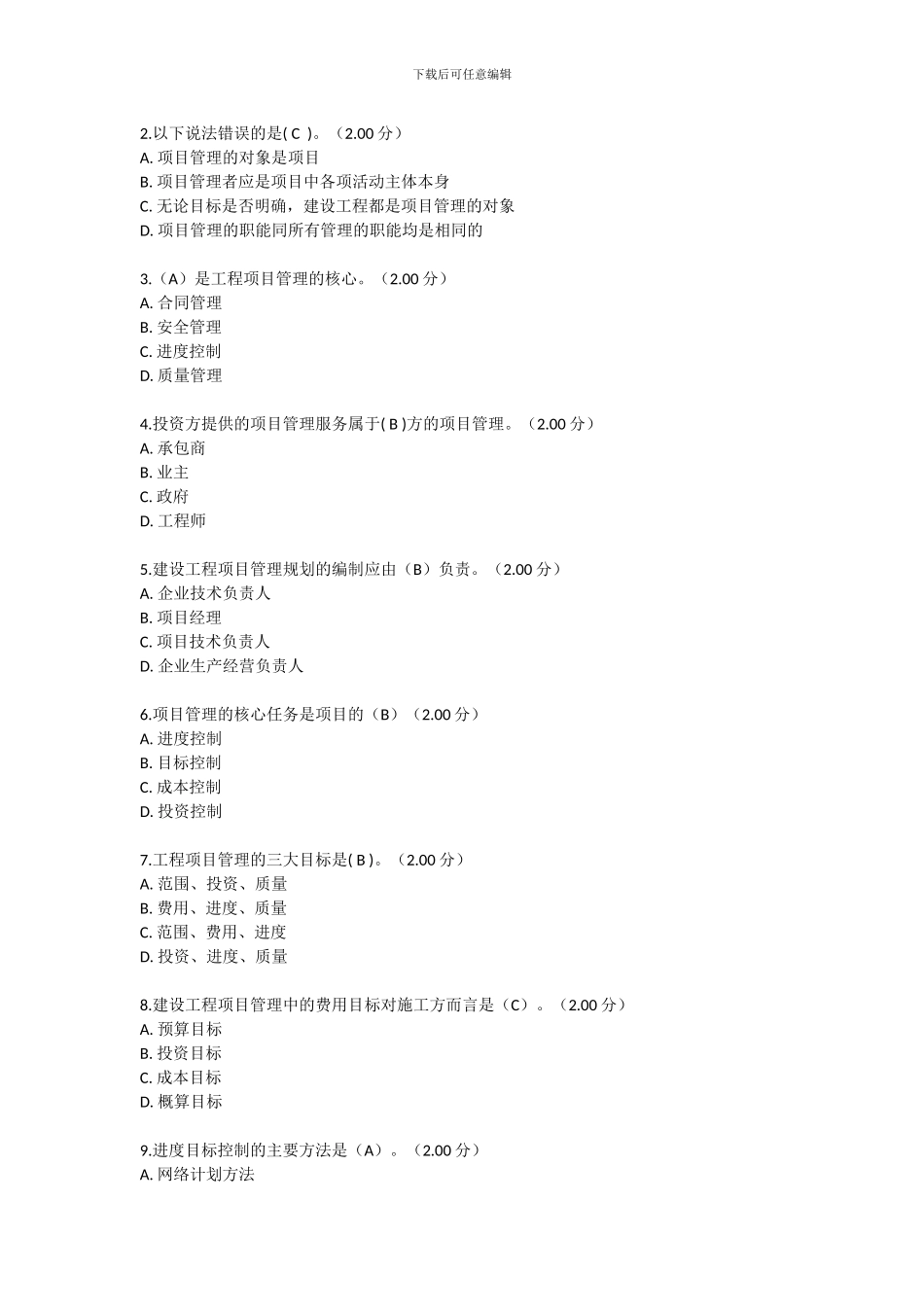 2024中央电大建筑工程项目管理考试试题-及答案_第2页