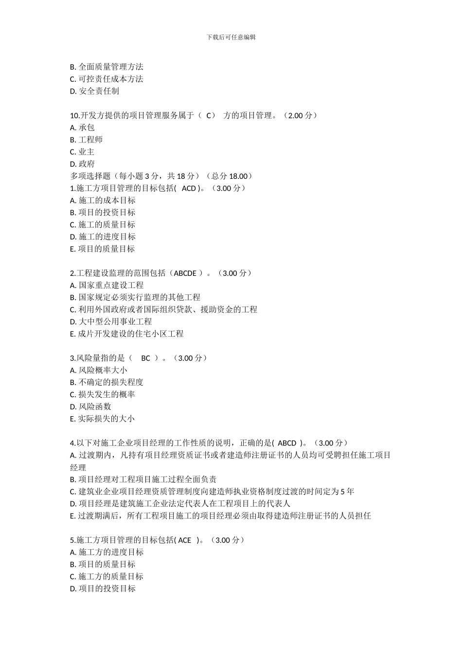 2024中央电大建筑工程项目管理考试试题-及答案_第3页