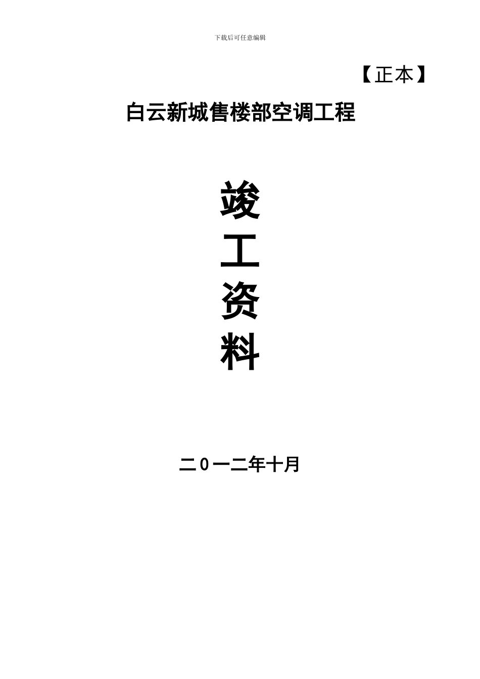 2024中央空调竣工验收表_第1页