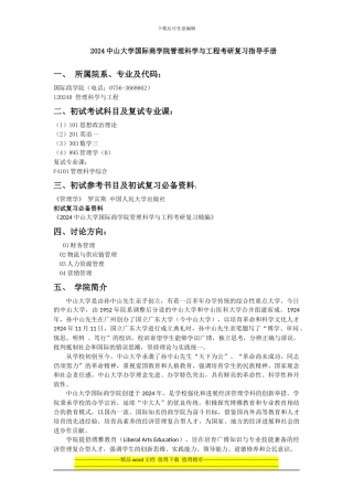2024中山大学国际商学院管理科学与工程考研复习指导手册