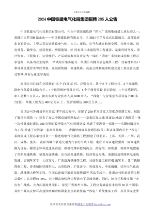 2024中国铁建电气化局集团招聘285人公告
