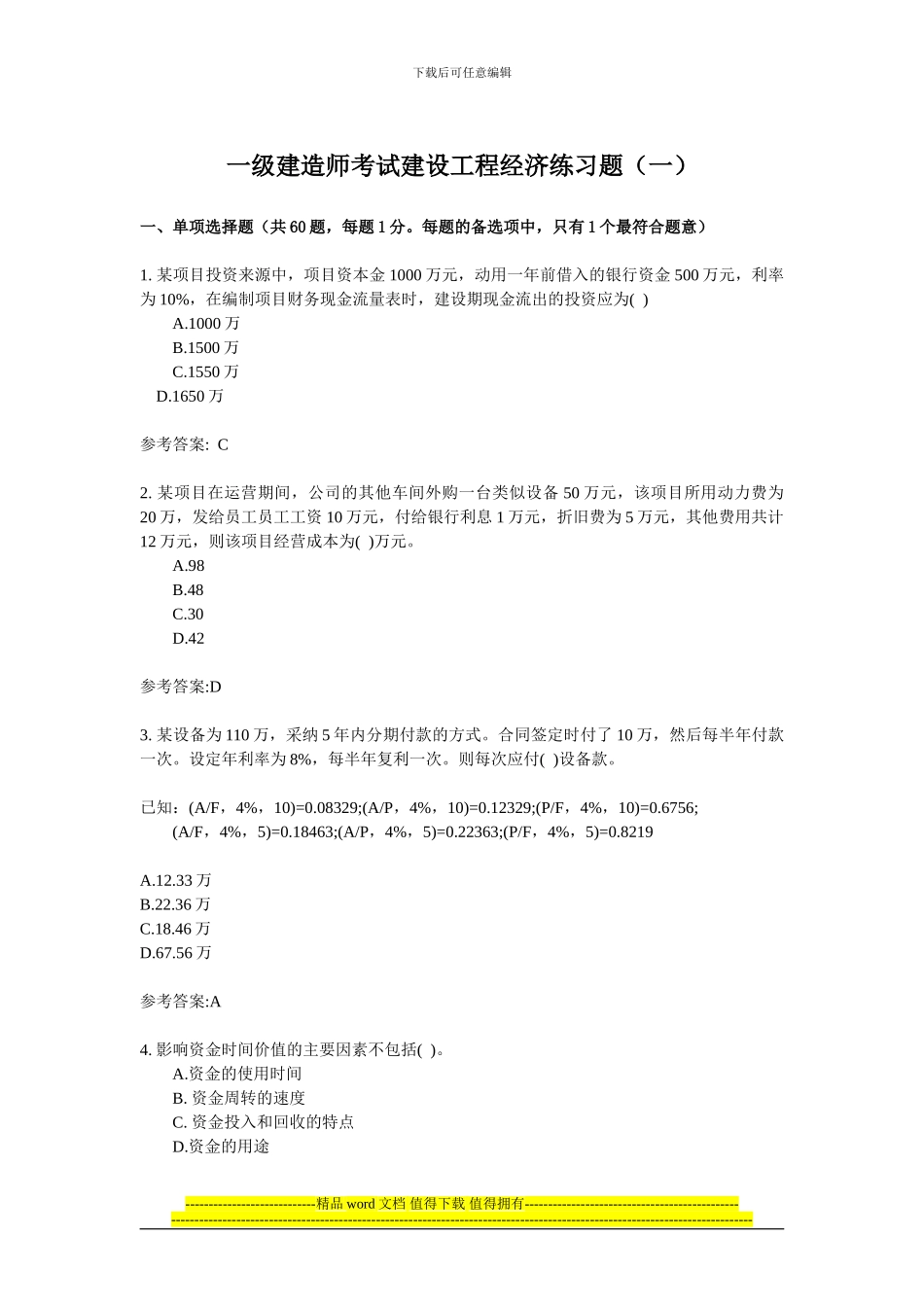 2024中科院串讲一级建造师工程经济练习题1_第1页
