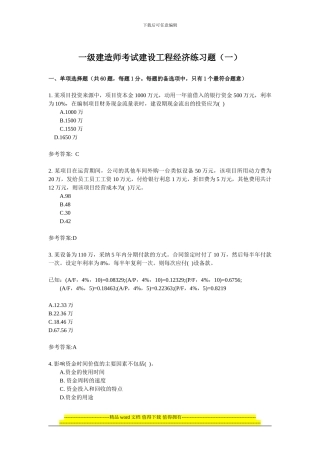 2024中科院串讲一级建造师工程经济练习题1